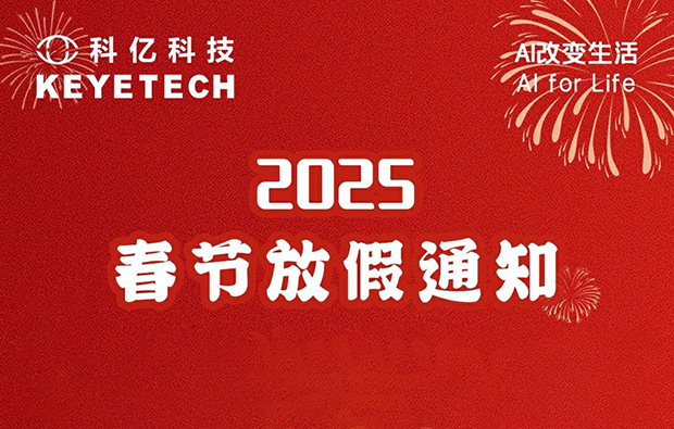 科億科技|2025年春節假期安排與溫馨提示！