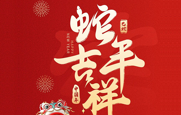 科億科技|蛇年新春到，萬象更新時！