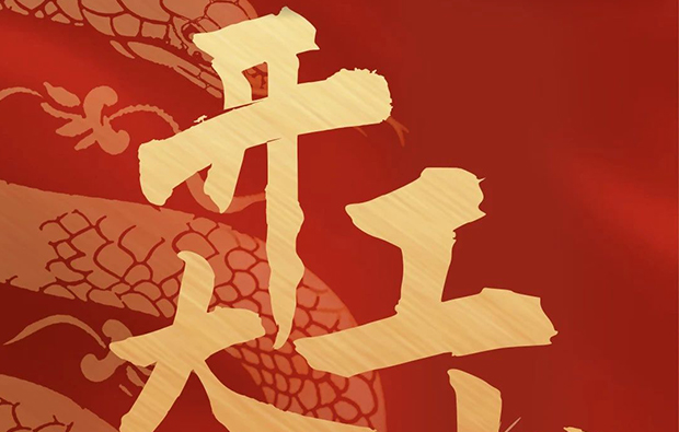 科億科技|開工利市，諸事順遂！