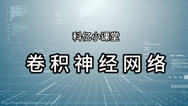 科億課堂-卷積神經(jīng)網(wǎng)絡(luò)