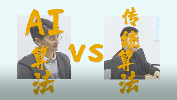 AI算法Vs傳統(tǒng)算法