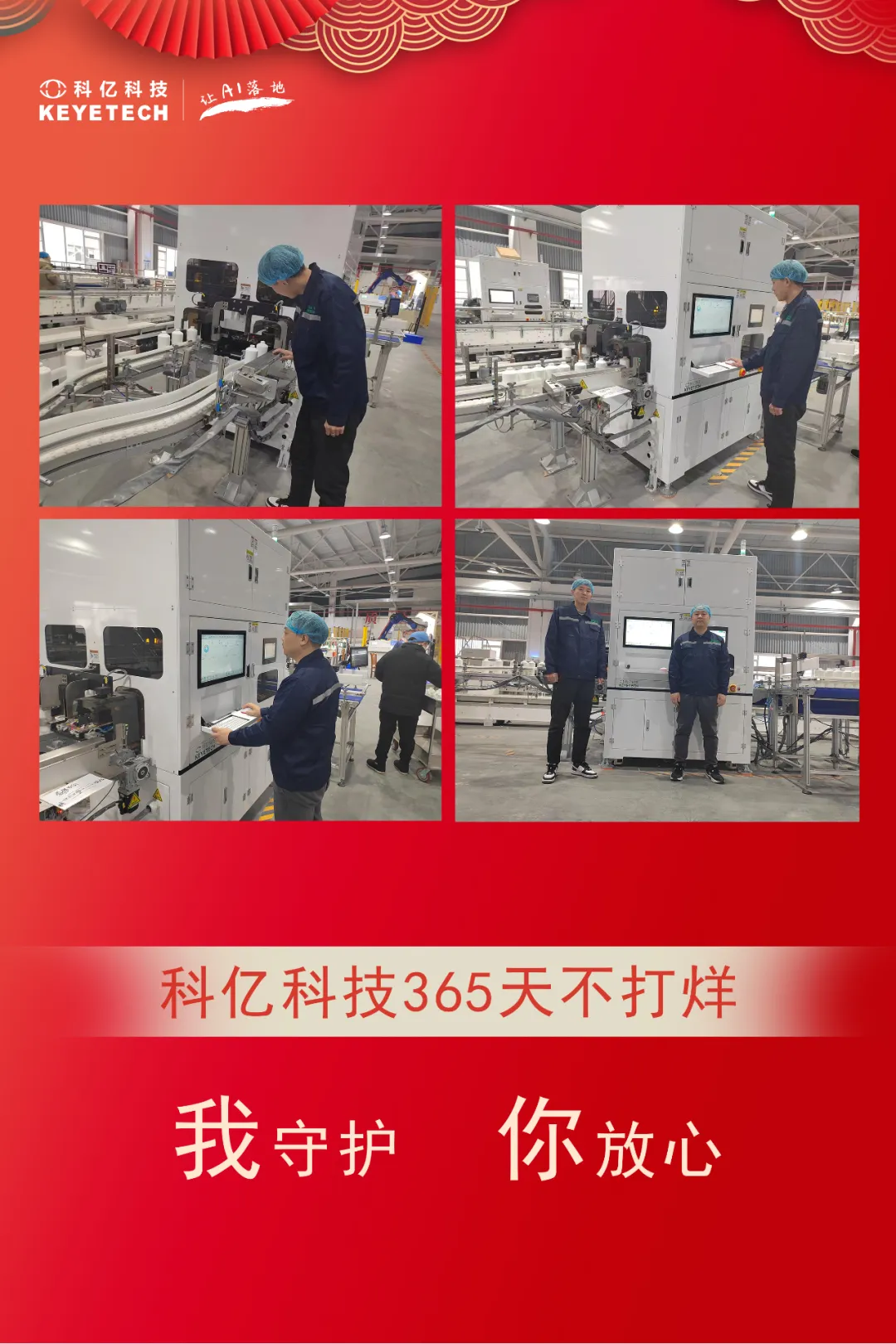 春節我在崗 | 過年不打烊，堅守保生產