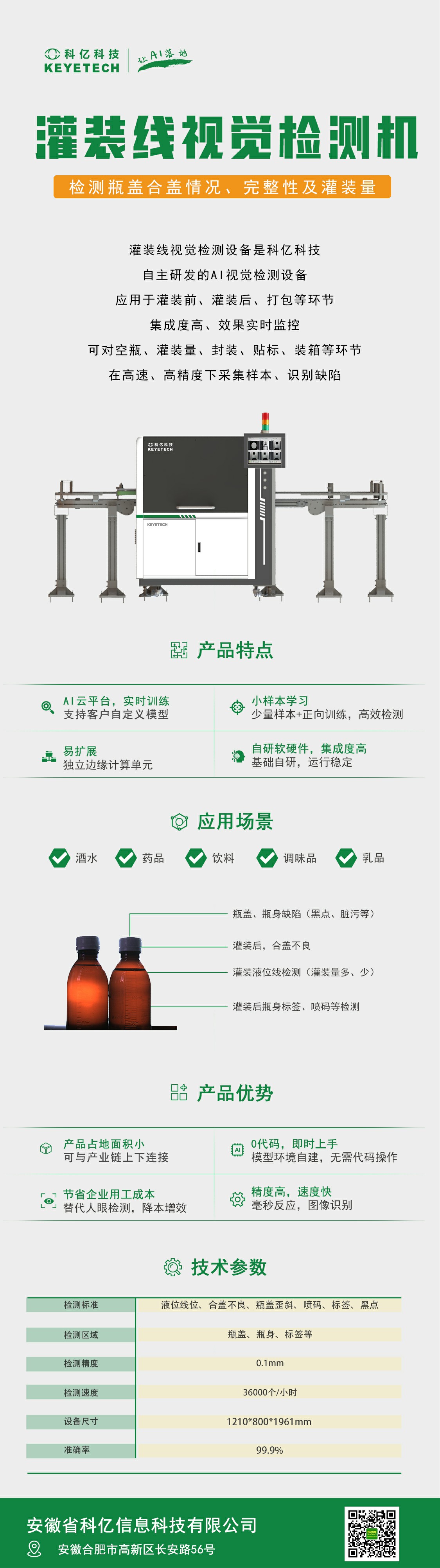 產品速遞|研出精彩—灌裝線視覺檢測機！
