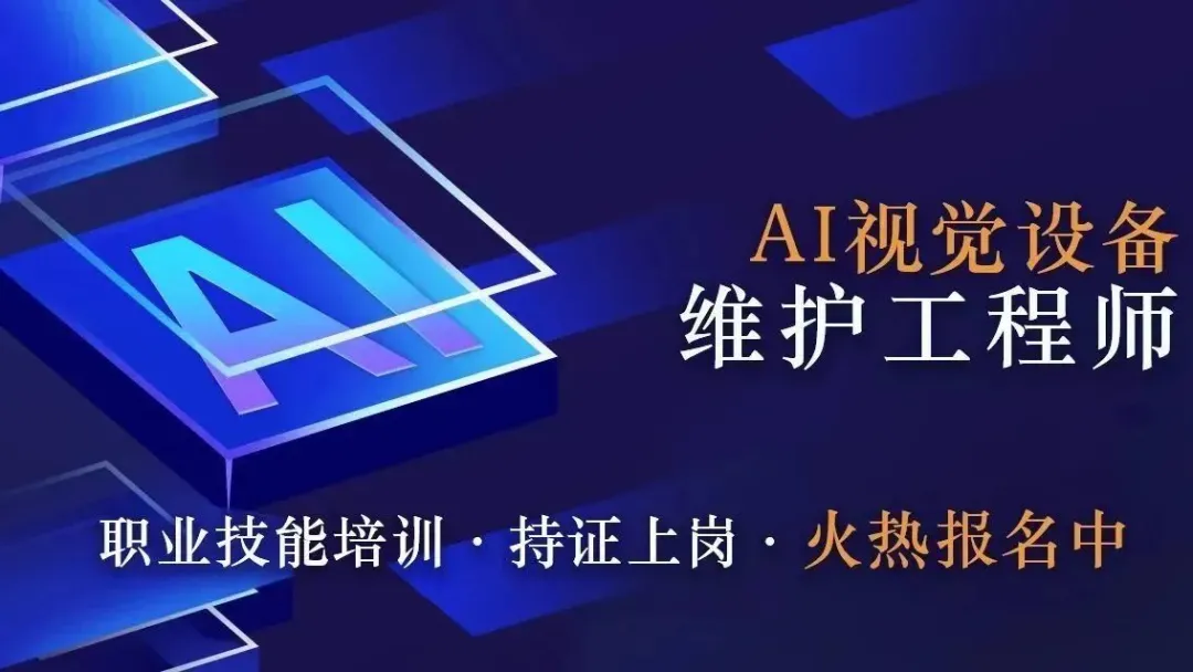 再度啟航 | 第二期"AI視覺設(shè)備維護(hù)工程師"線下培訓(xùn)火熱報名中