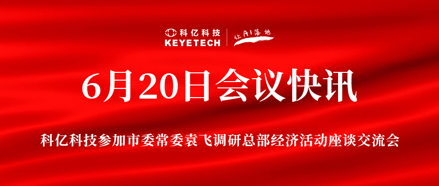 科億科技參加市委常委袁飛調(diào)研總部經(jīng)濟(jì)活動(dòng)座談交流會(huì)