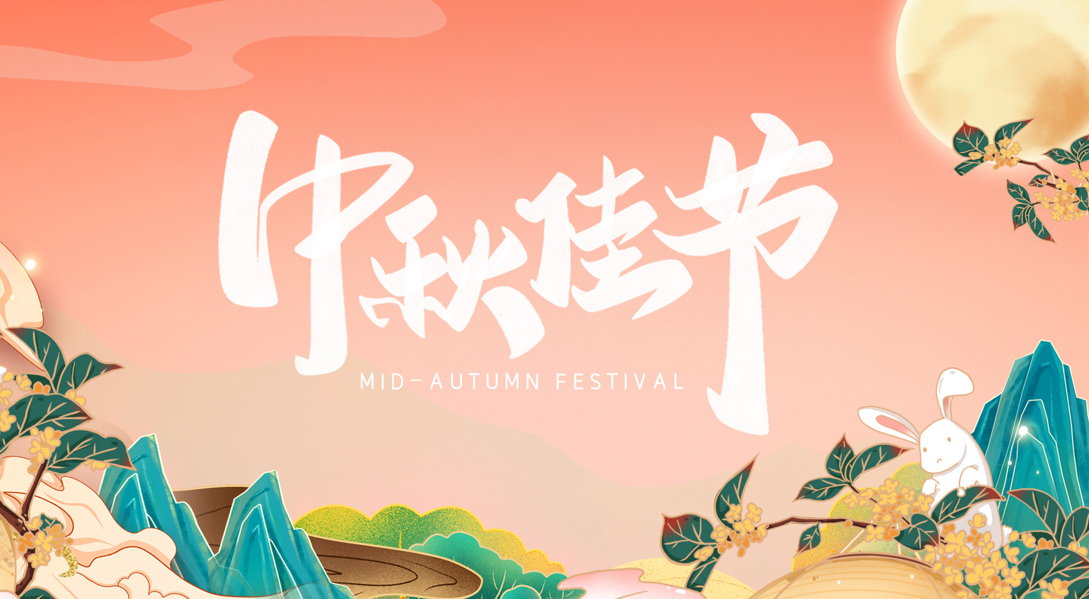 月到中秋分外明，科億科技伴你行！